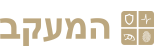 המעקב